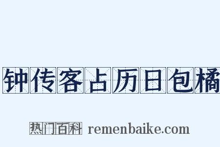 钟传客占历日包橘是什么意思的图片